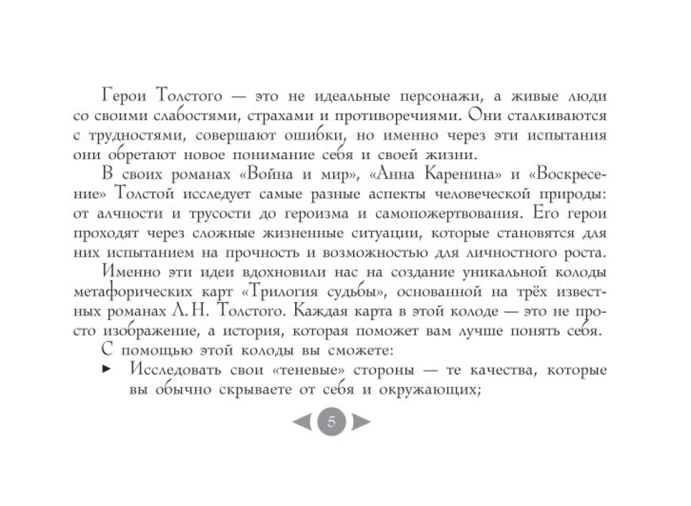 Trilogie des Schicksals. Metaphorische Karten inspiriert von den Werken von Leo Tolstoi (56 Karten)